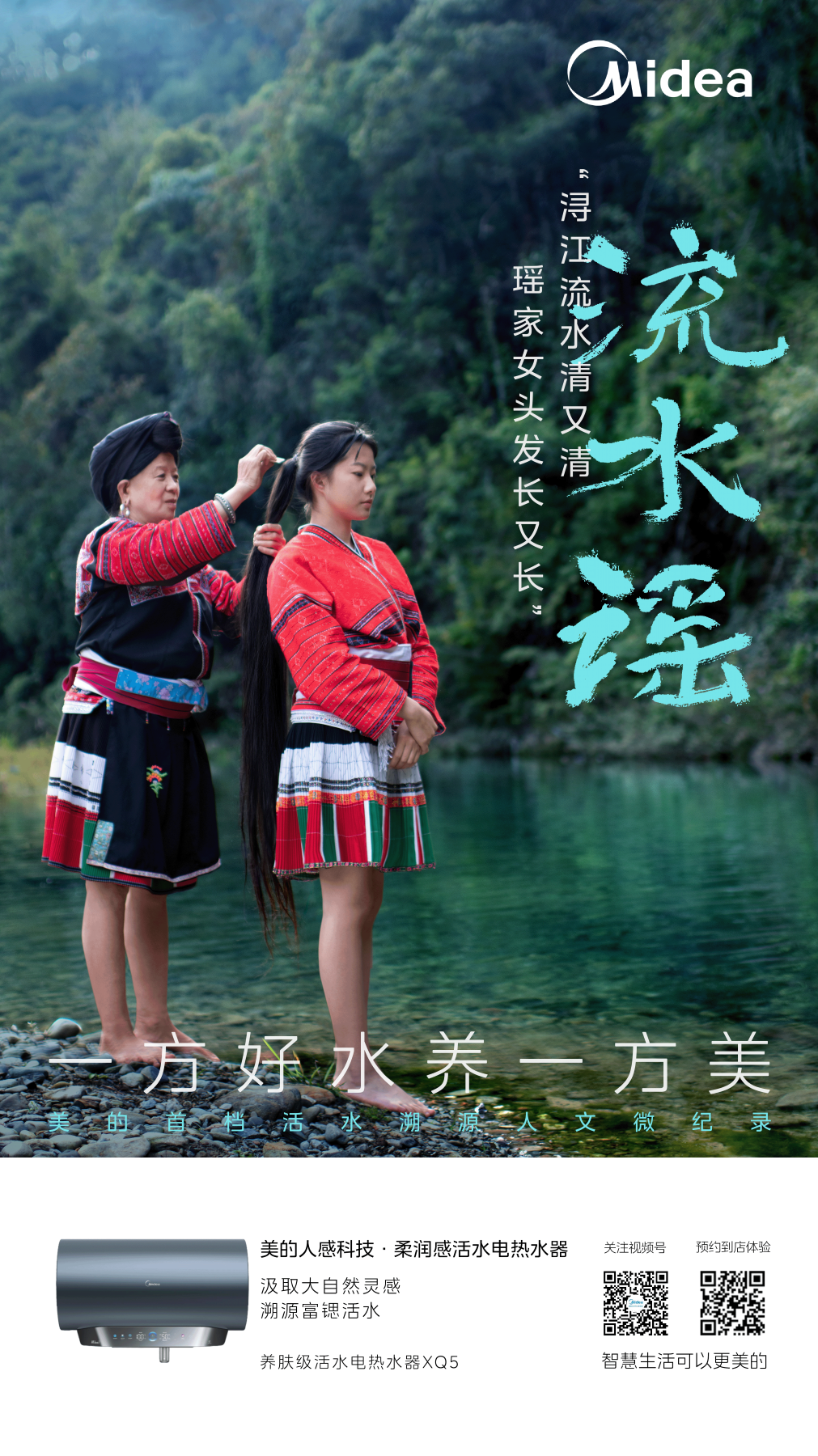 广告人干货库 美的:谢谢红瑶古寨 谢谢浔江洛水-广告人干货库
