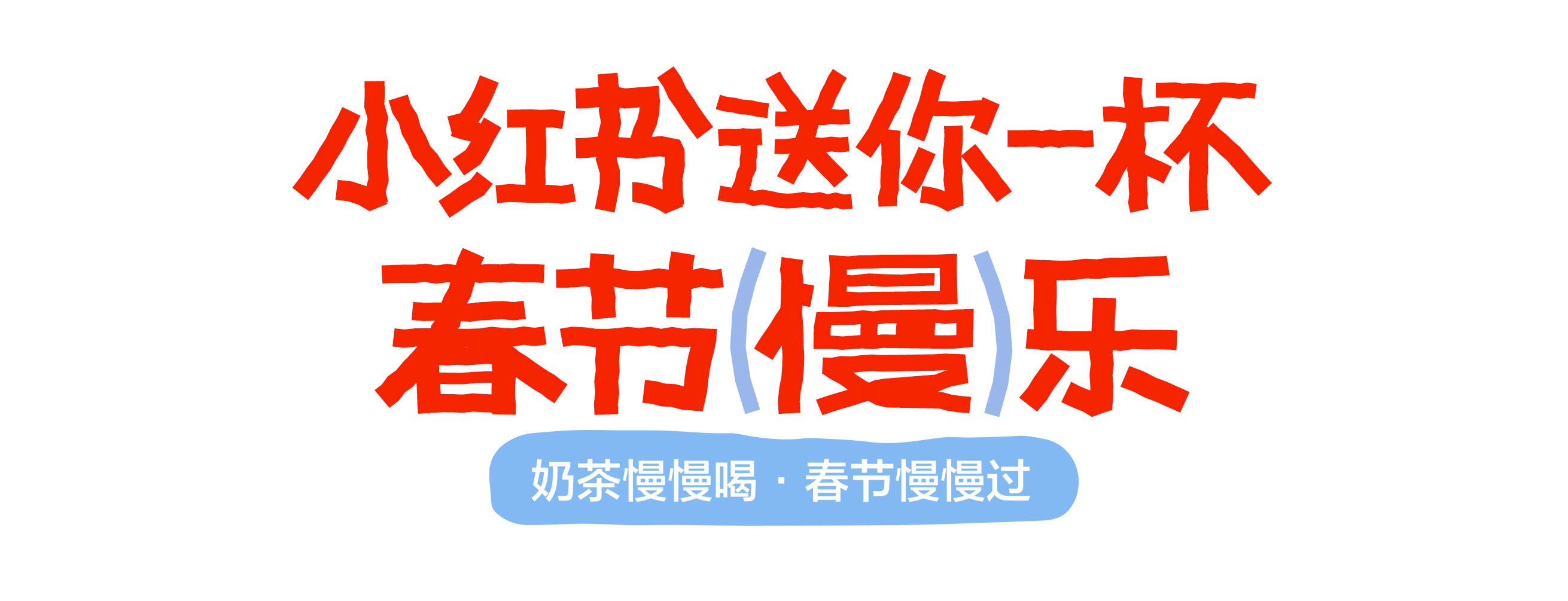 广告人干货库 小红书:送你一杯春节慢乐-广告人干货库