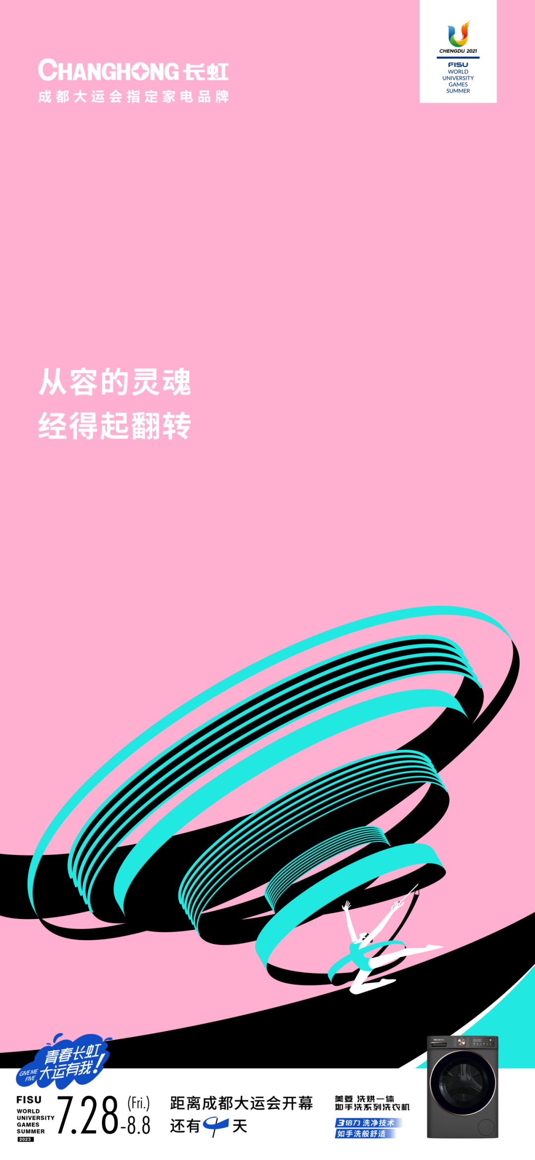 长虹·成都大运会：一个巴掌拍不响就用两个巴掌-广告人干货库