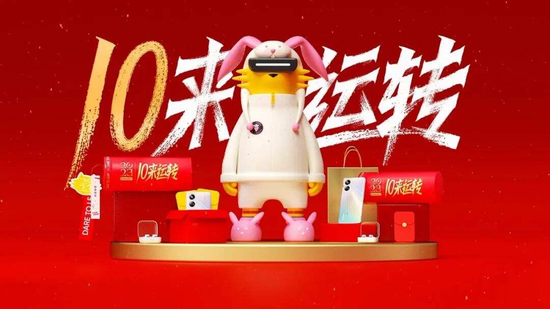 realme真我手机 | 时运兔祝你10来运转-广告人干货库