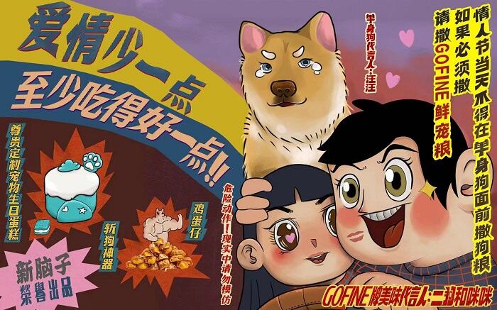 广告人干货库 GoFine情人节特别版:这份狗粮不一样-广告人干货库