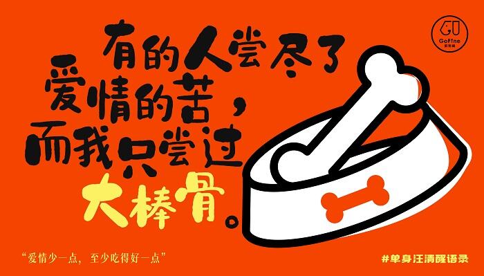 广告人干货库 GoFine情人节特别版:这份狗粮不一样-广告人干货库