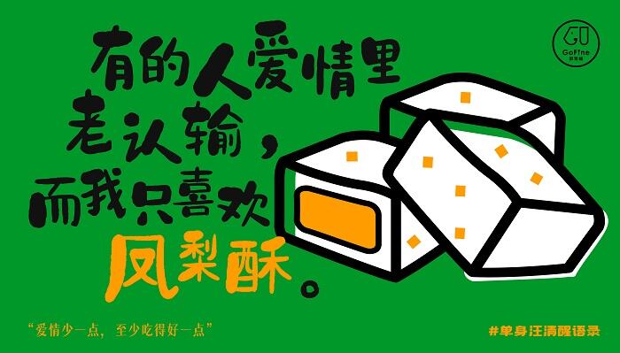 广告人干货库 GoFine情人节特别版:这份狗粮不一样-广告人干货库