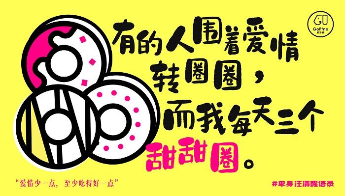 广告人干货库 GoFine情人节特别版:这份狗粮不一样-广告人干货库