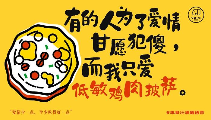 广告人干货库 GoFine情人节特别版:这份狗粮不一样-广告人干货库
