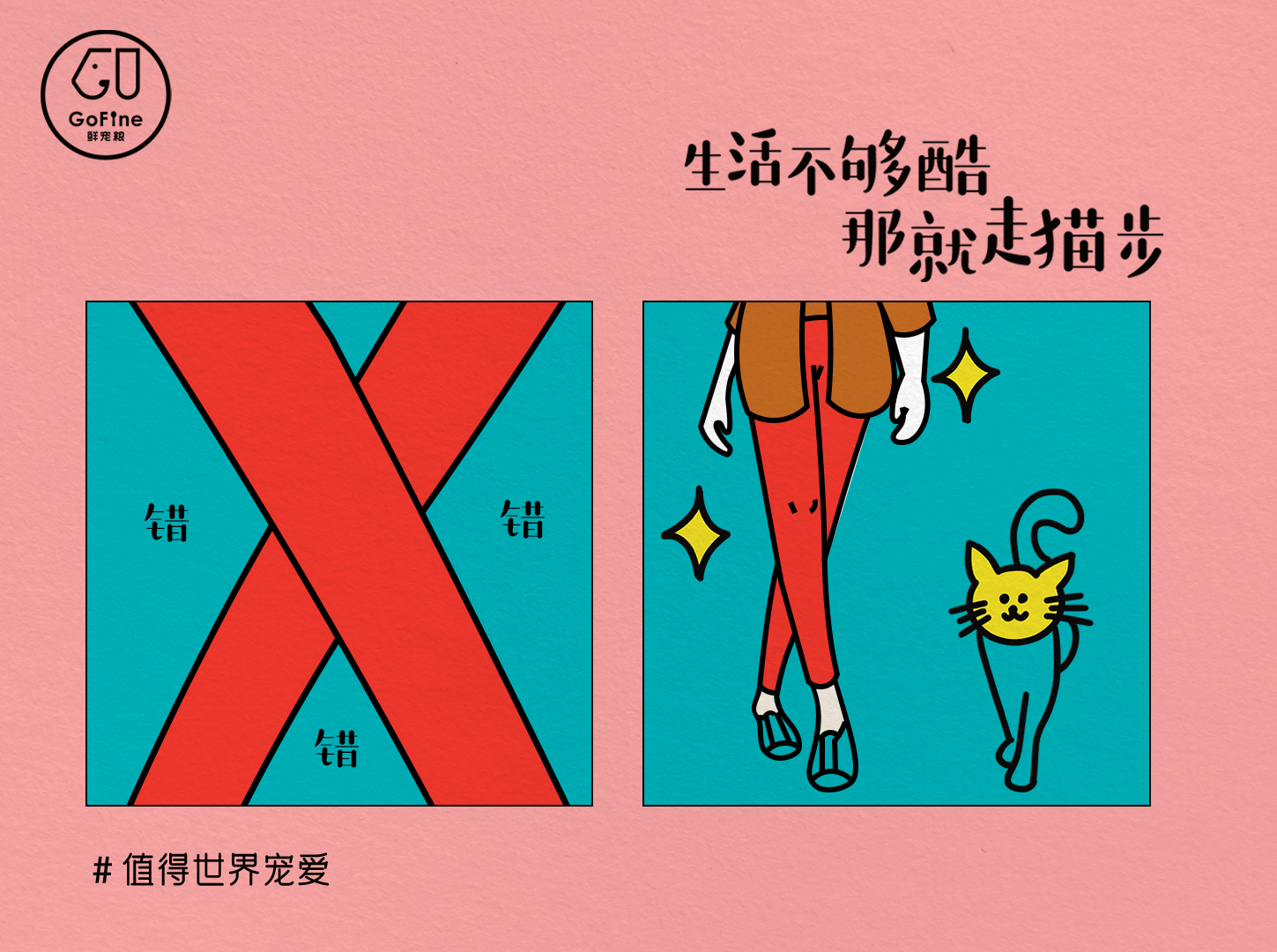 广告人干货库 GoFine 38节治愈海报:阿猫阿狗教你做个人-广告人干货库