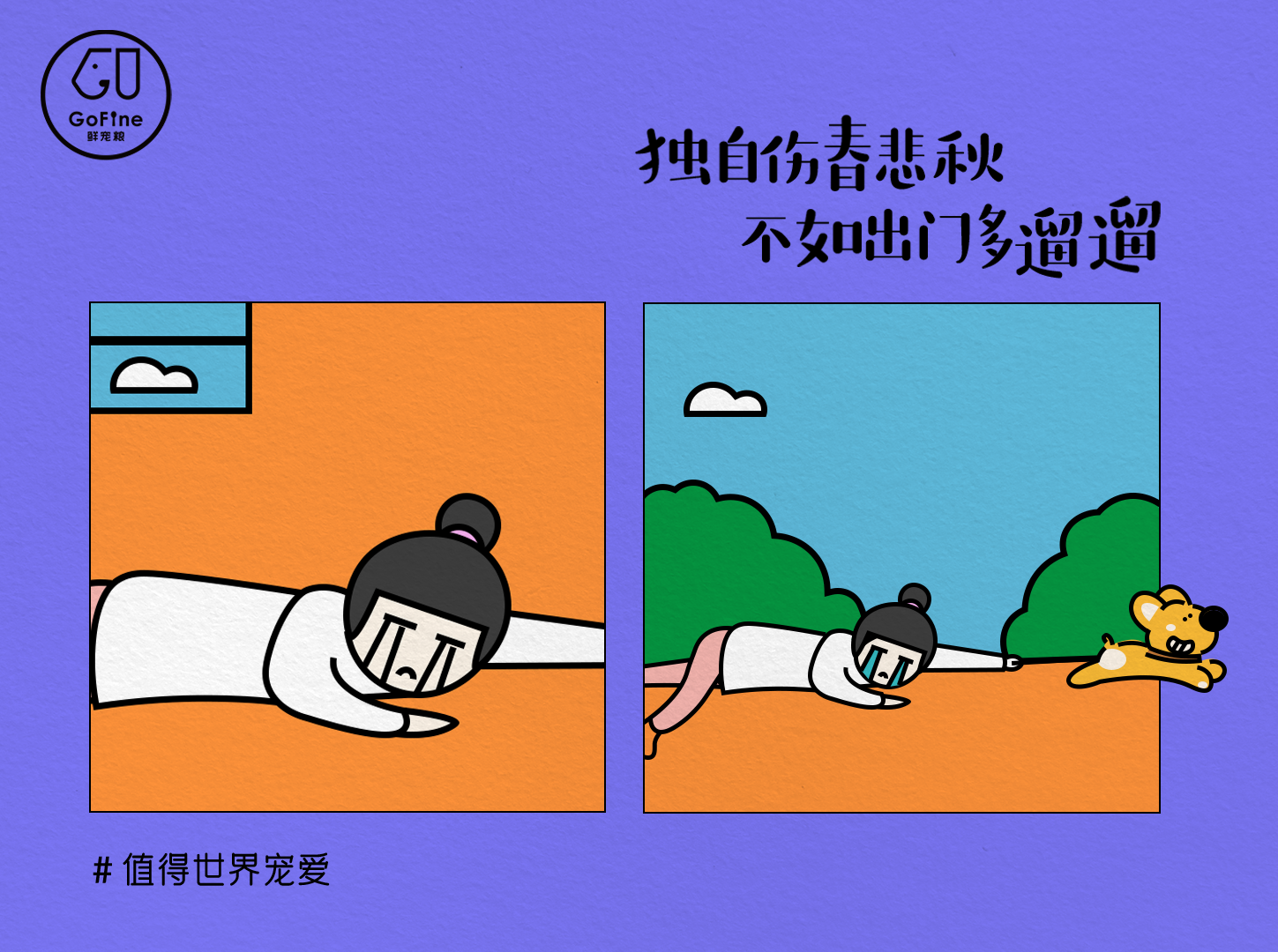 广告人干货库 GoFine 38节治愈海报:阿猫阿狗教你做个人-广告人干货库