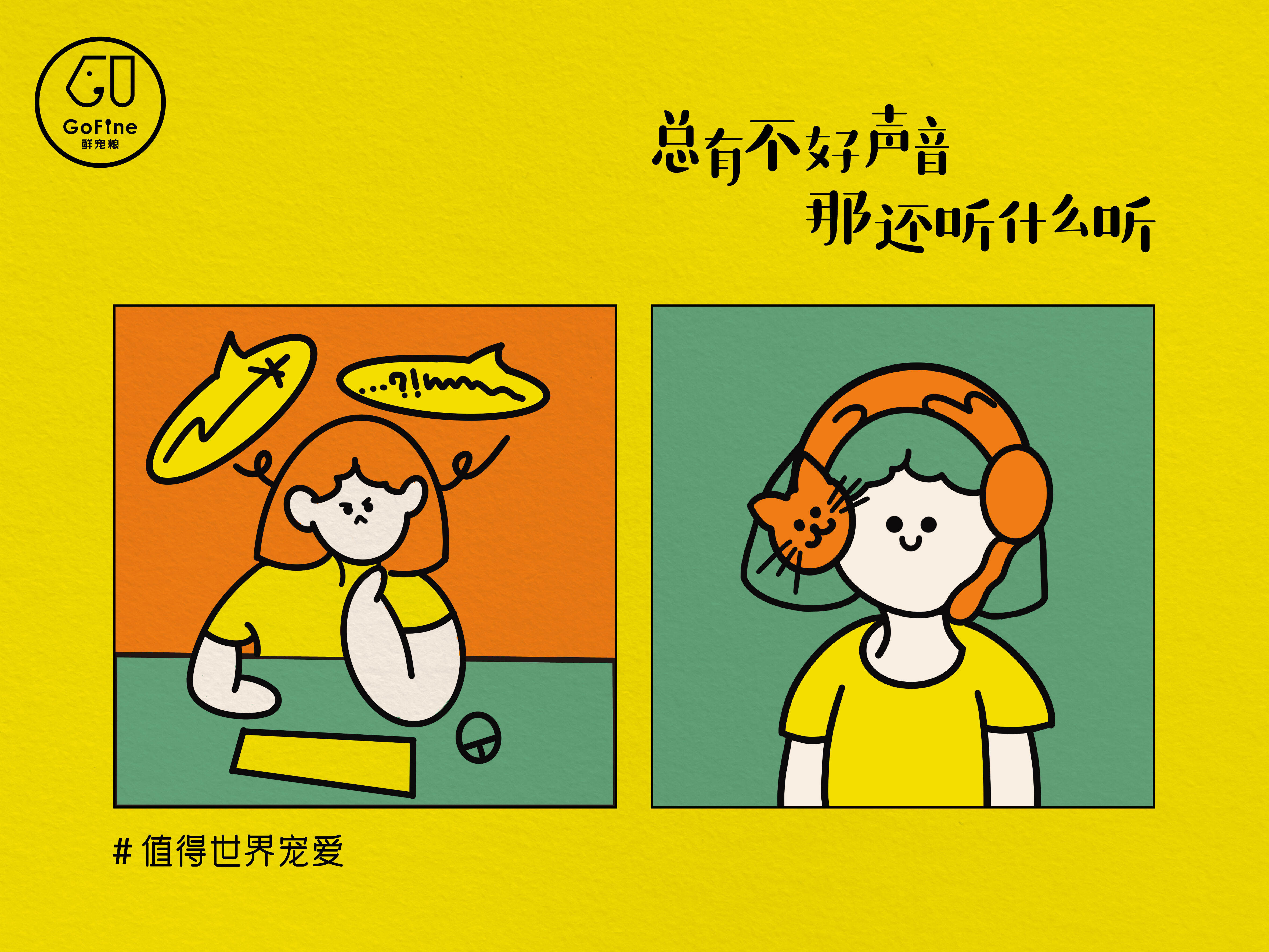广告人干货库 GoFine 38节治愈海报:阿猫阿狗教你做个人-广告人干货库