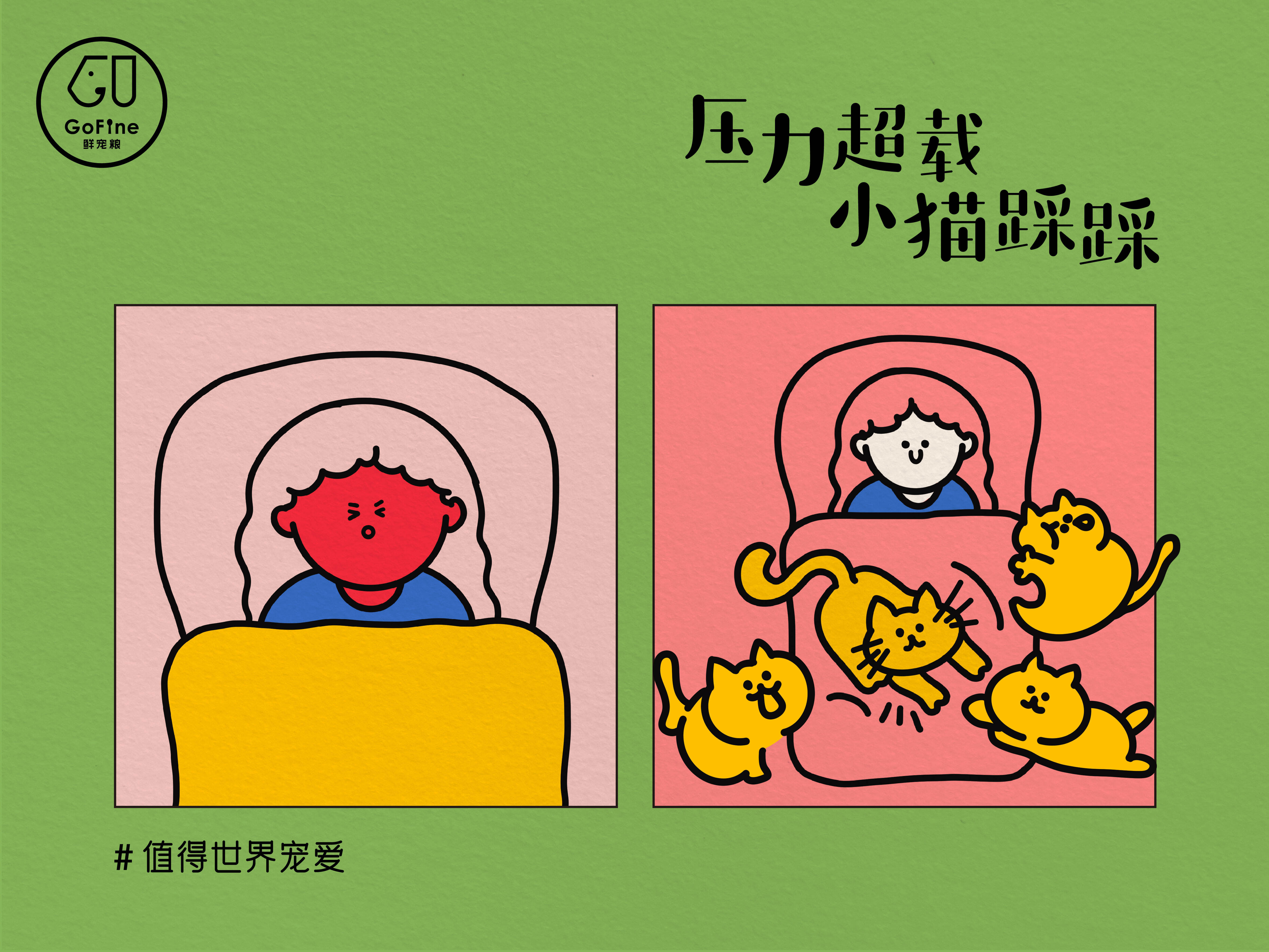 广告人干货库 GoFine 38节治愈海报:阿猫阿狗教你做个人-广告人干货库