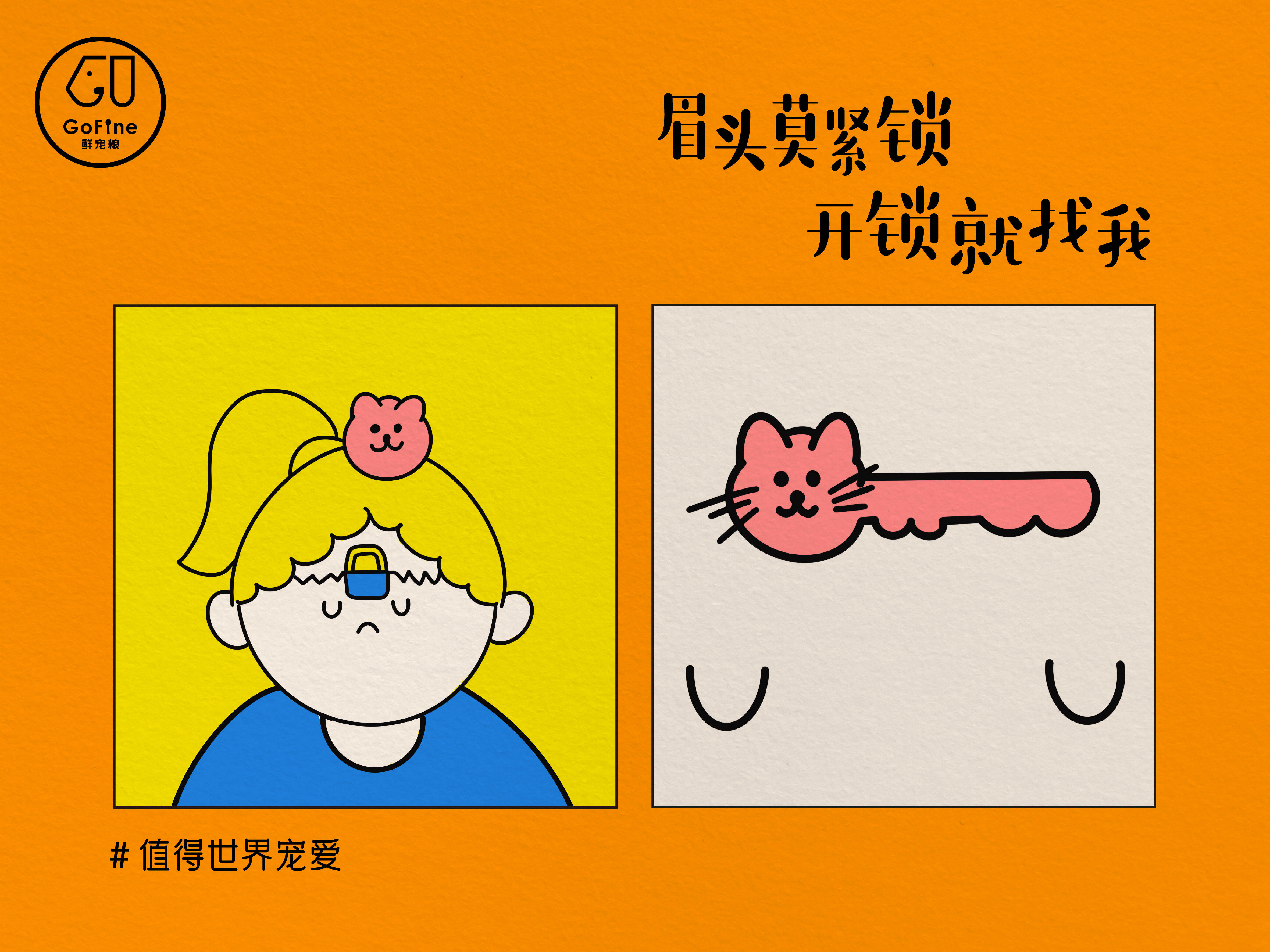 广告人干货库 GoFine 38节治愈海报:阿猫阿狗教你做个人-广告人干货库