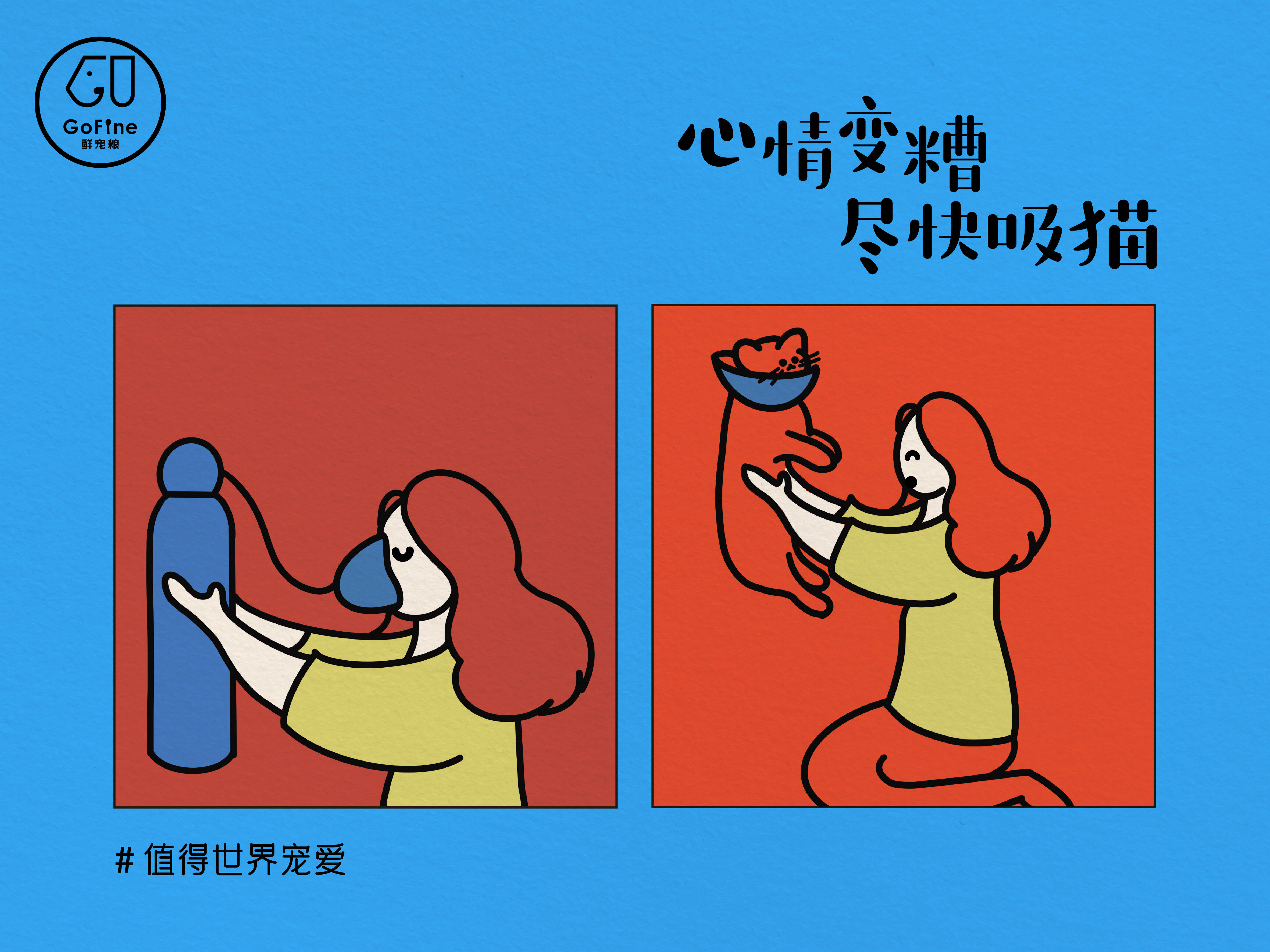 广告人干货库 GoFine 38节治愈海报:阿猫阿狗教你做个人-广告人干货库