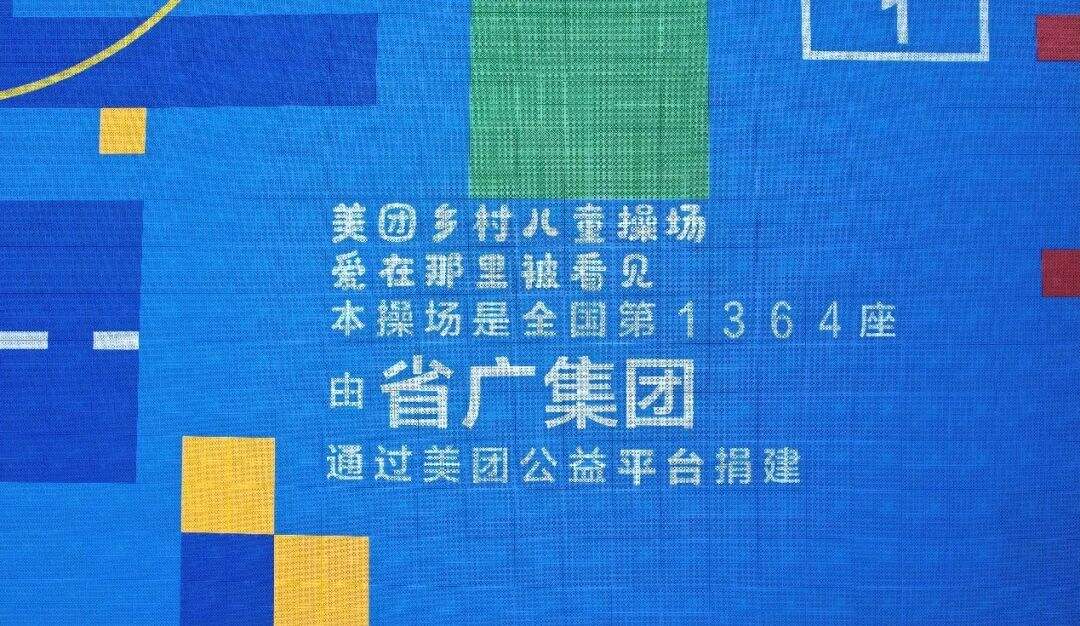 省广集团×美团乡村儿童操场:爱在那里被看见-广告人干货库