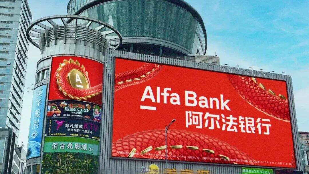 广告人干货库 阿尔法银行推出中文标志-广告人干货库