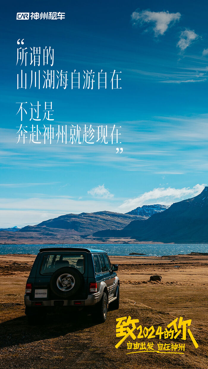 神州租车：26张海报书写在路上的瞬间-广告人干货库