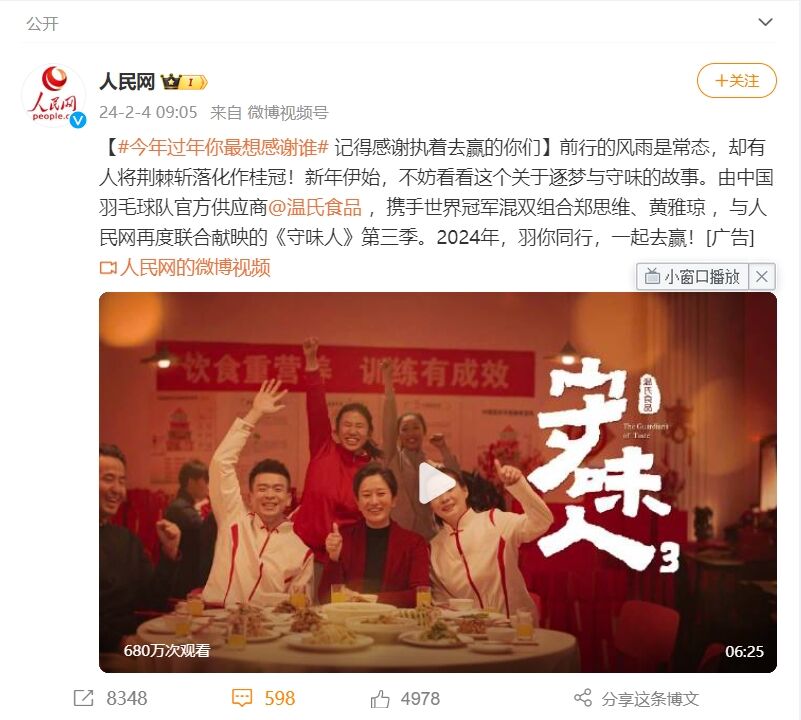 广告人干货库 温氏食品×人民网《守味人3》:让世界冠军铭记于心的味道-广告人干货库