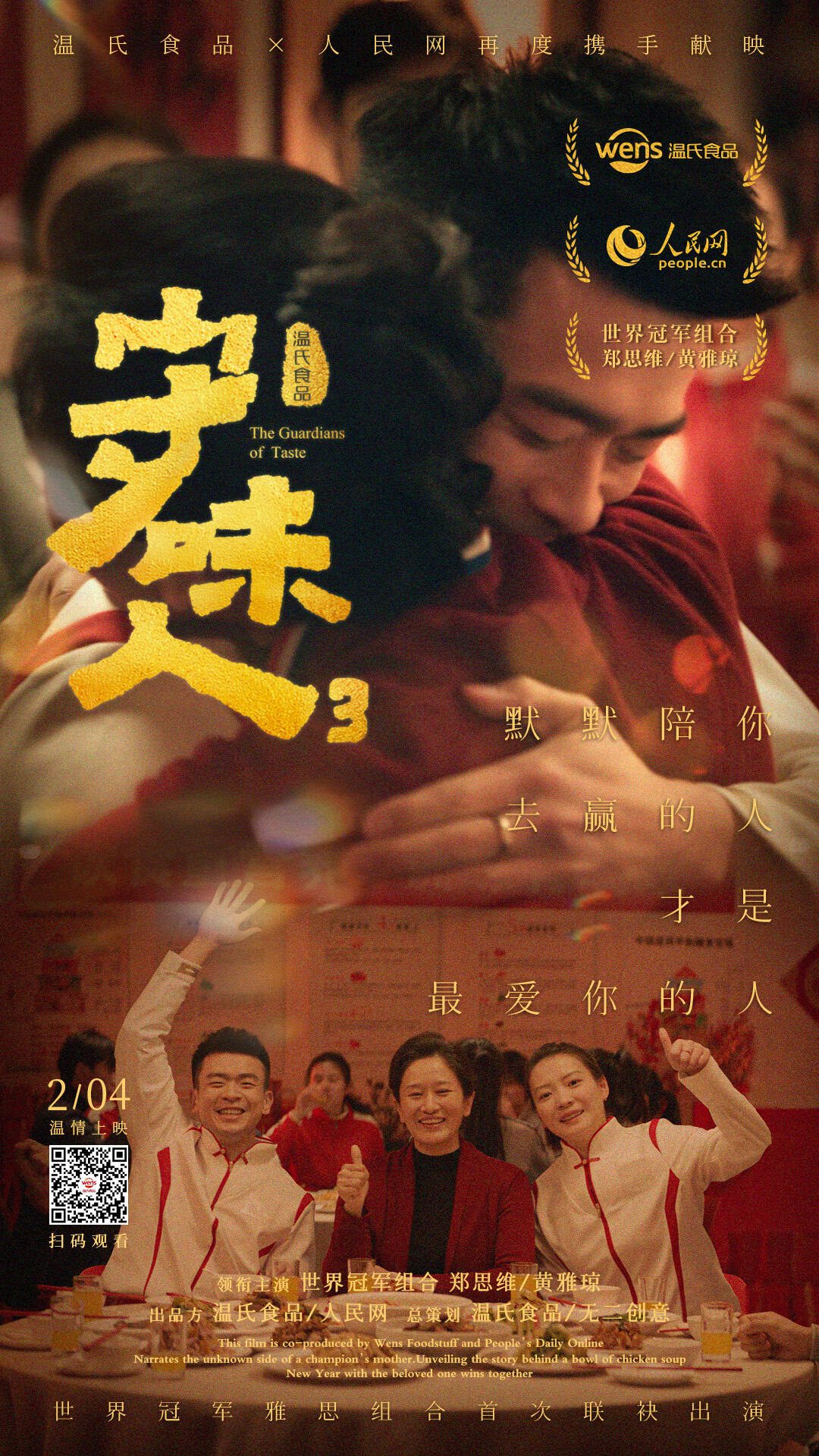 广告人干货库 温氏食品×人民网《守味人3》:让世界冠军铭记于心的味道-广告人干货库