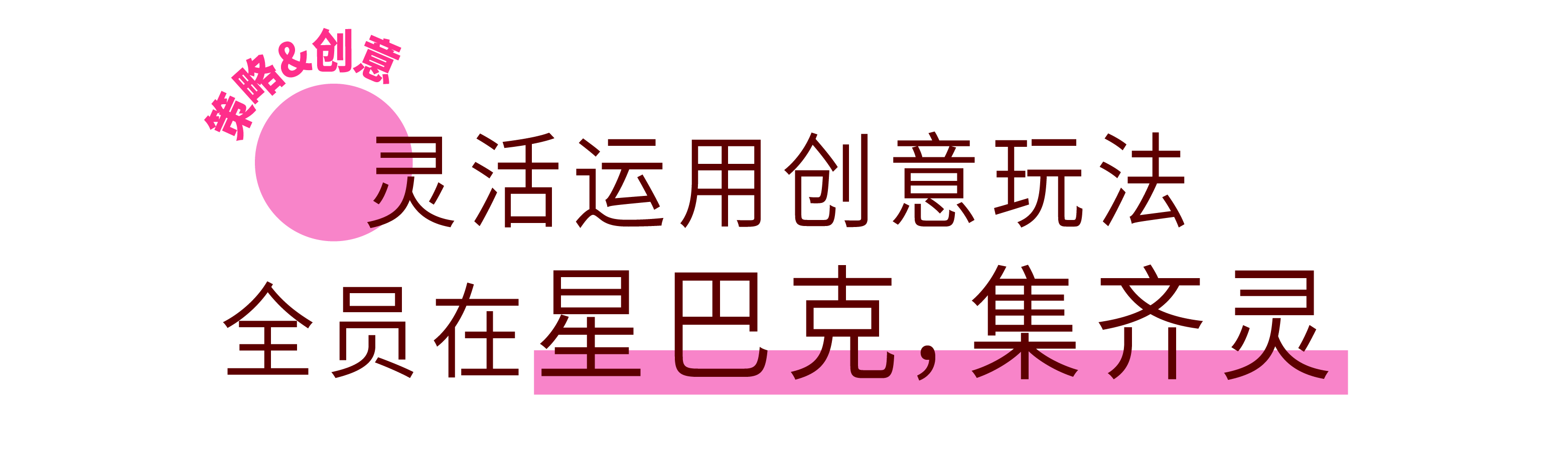 广告人干货库 星巴克CNY:如愿成龙,有星则灵-广告人干货库