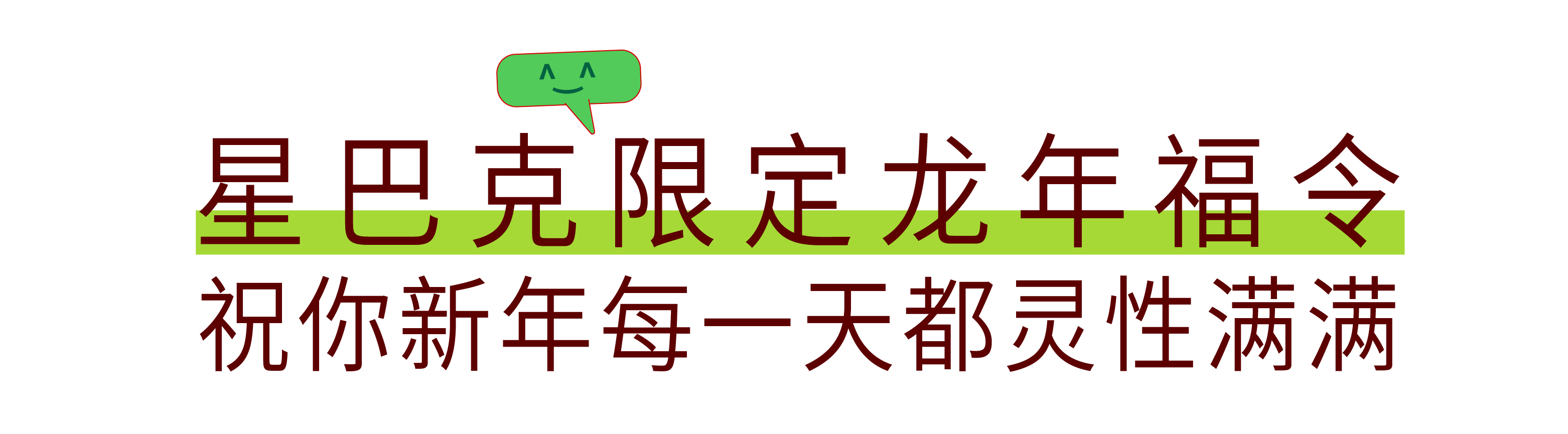 广告人干货库 星巴克CNY:如愿成龙,有星则灵-广告人干货库