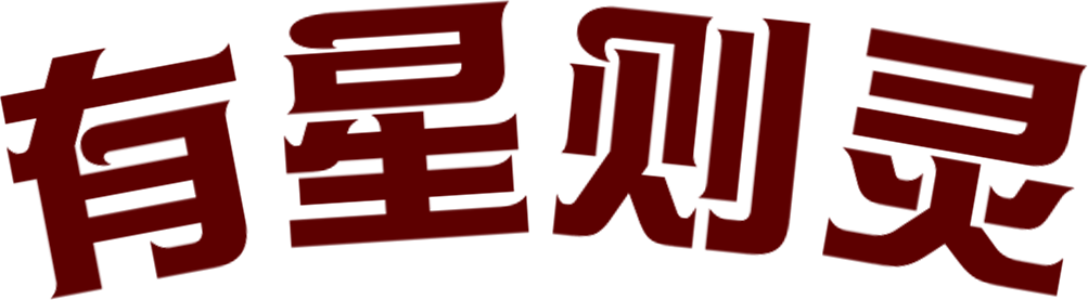 广告人干货库 星巴克CNY:如愿成龙,有星则灵-广告人干货库