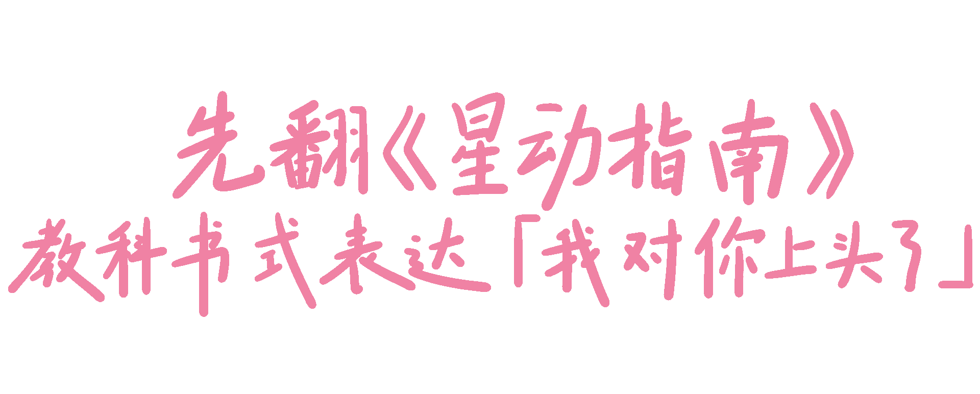 广告人干货库 星巴克情人节:一本粉上心头的「星动指南」-广告人干货库