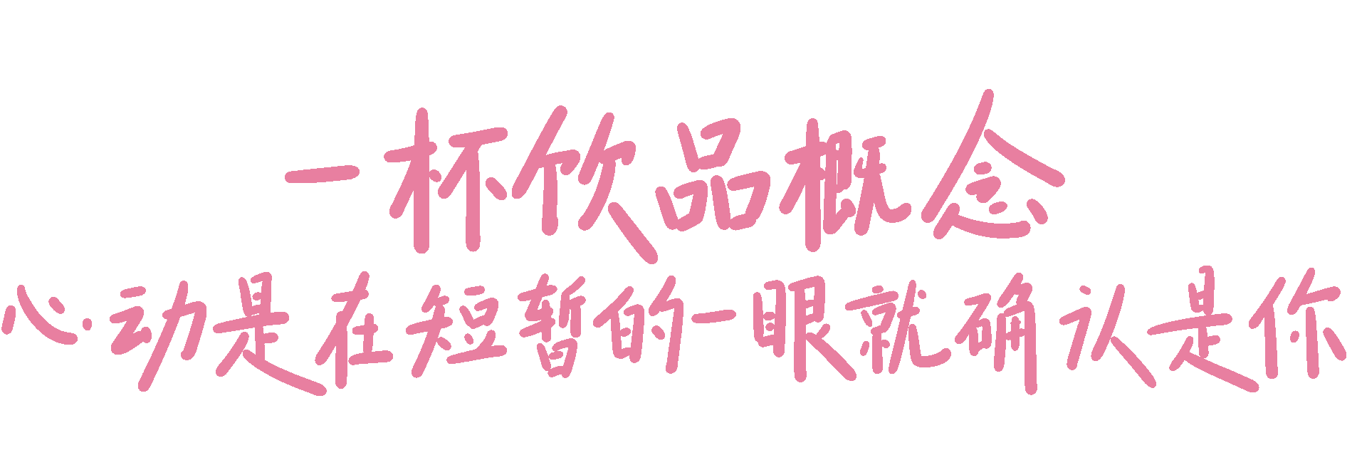 广告人干货库 星巴克情人节:一本粉上心头的「星动指南」-广告人干货库