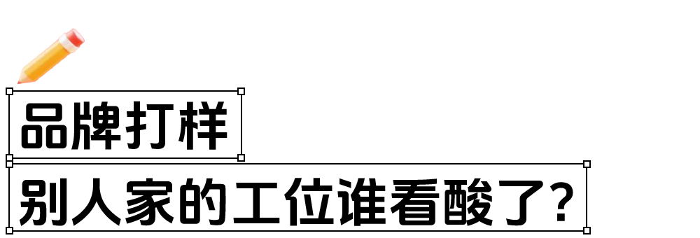 广告人干货库 躲过了明星爆改,没躲过天猫的工位爆改-广告人干货库