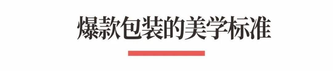 广告人干货库 超级品牌体系36讲之27-爆品篇-爆款包装设计-广告人干货库