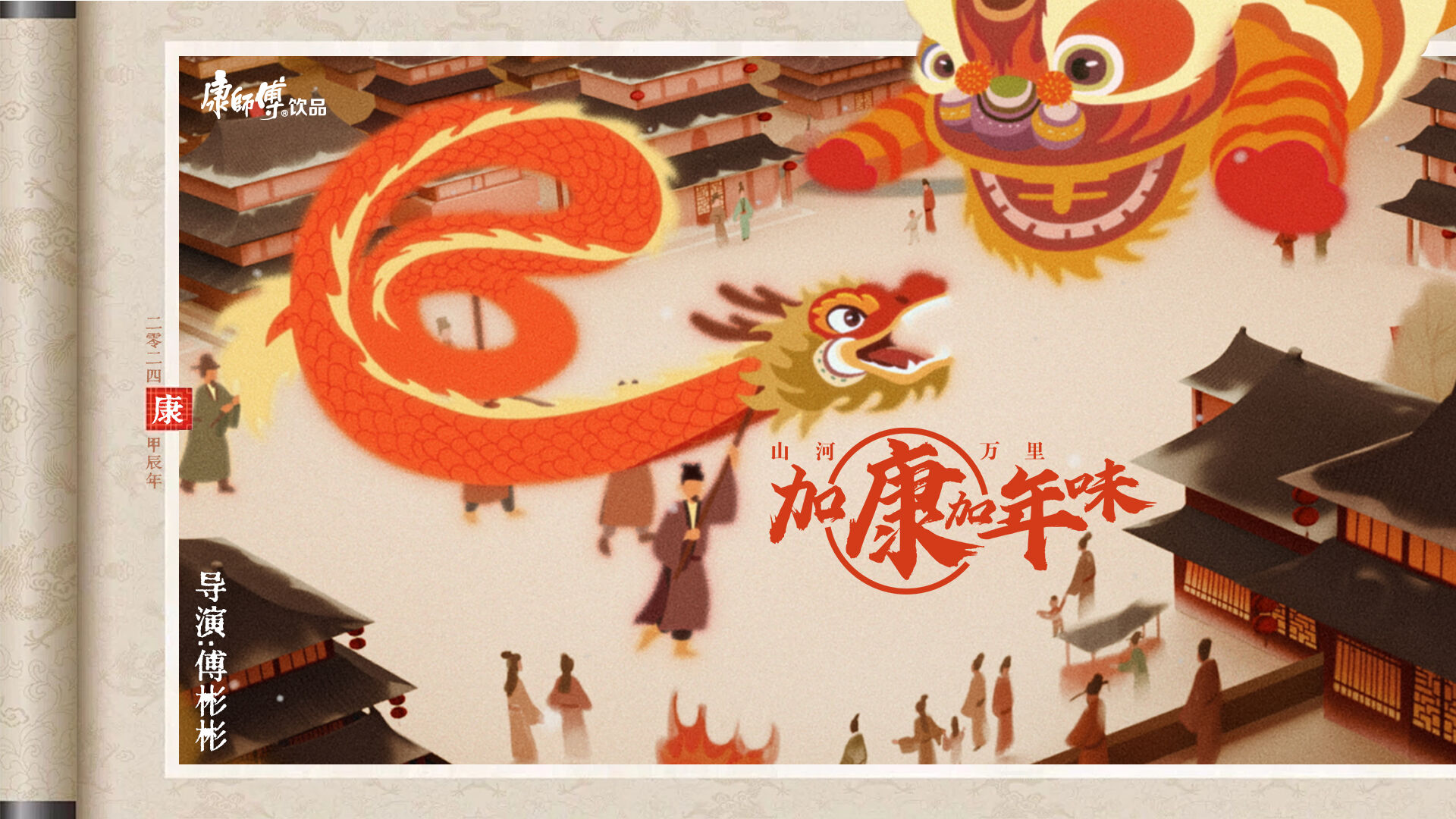 广告人干货库 康师傅新年动画:山河万里,加康加年味-广告人干货库