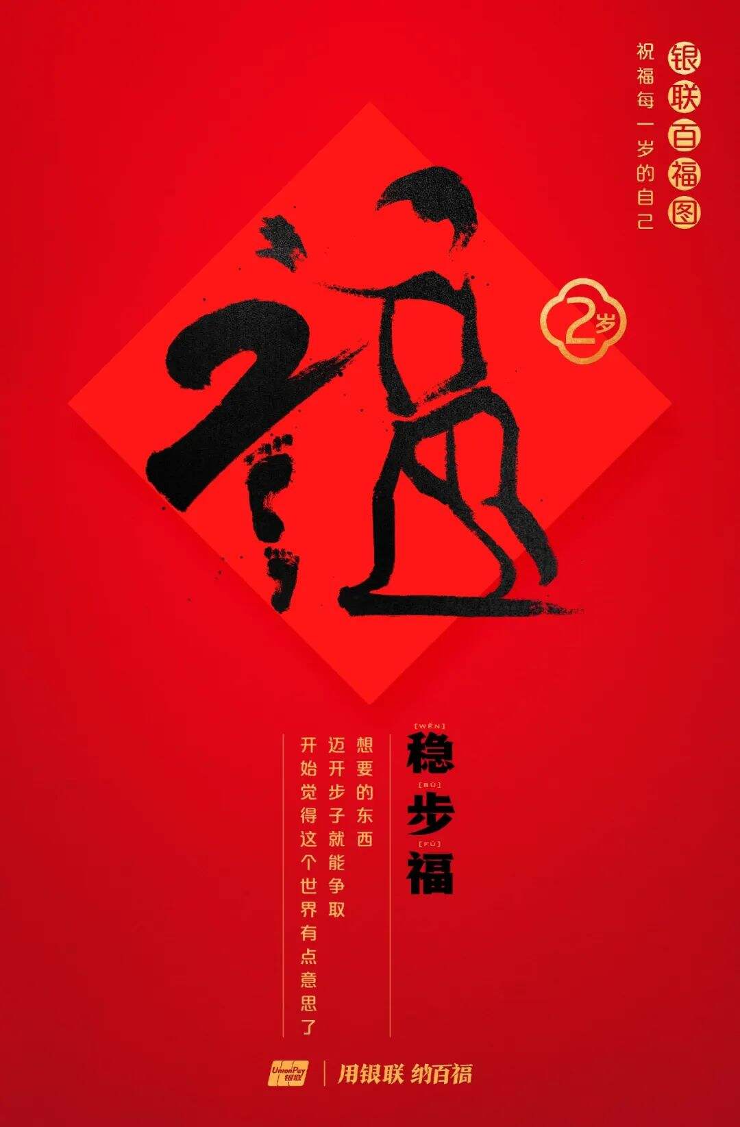 广告人干货库 中国银联:100个福字,祝福1-100岁的人生-广告人干货库