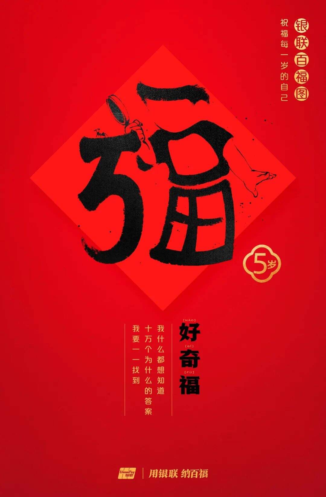 广告人干货库 中国银联:100个福字,祝福1-100岁的人生-广告人干货库