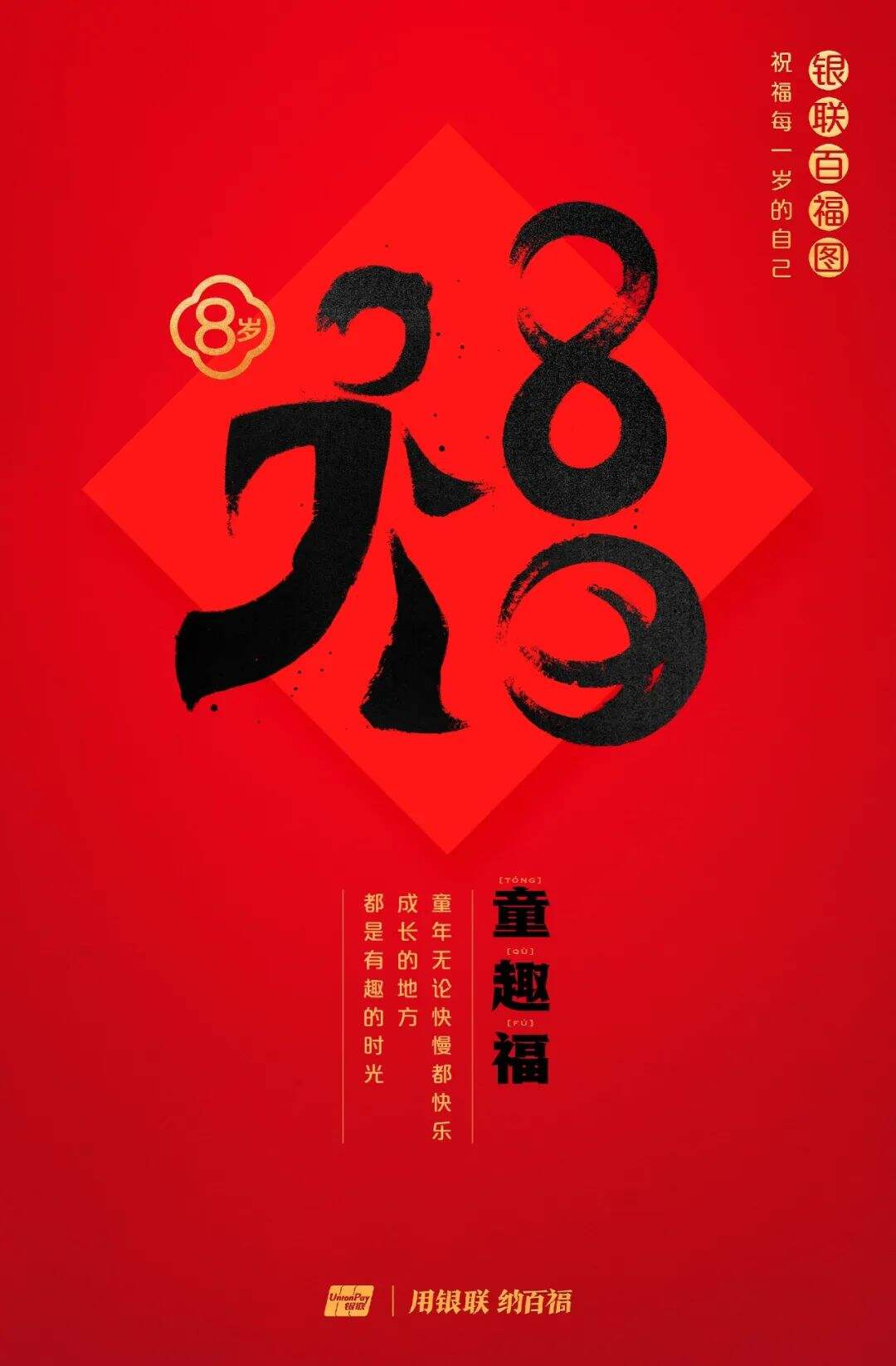 广告人干货库 中国银联:100个福字,祝福1-100岁的人生-广告人干货库