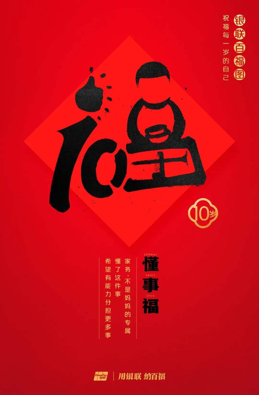 广告人干货库 中国银联:100个福字,祝福1-100岁的人生-广告人干货库