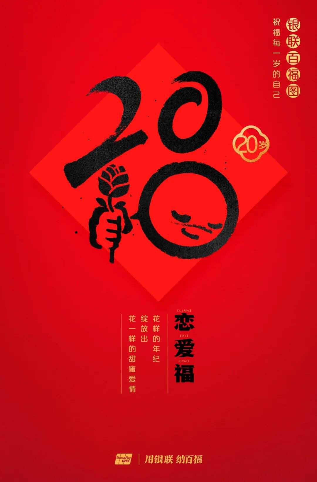 广告人干货库 中国银联:100个福字,祝福1-100岁的人生-广告人干货库
