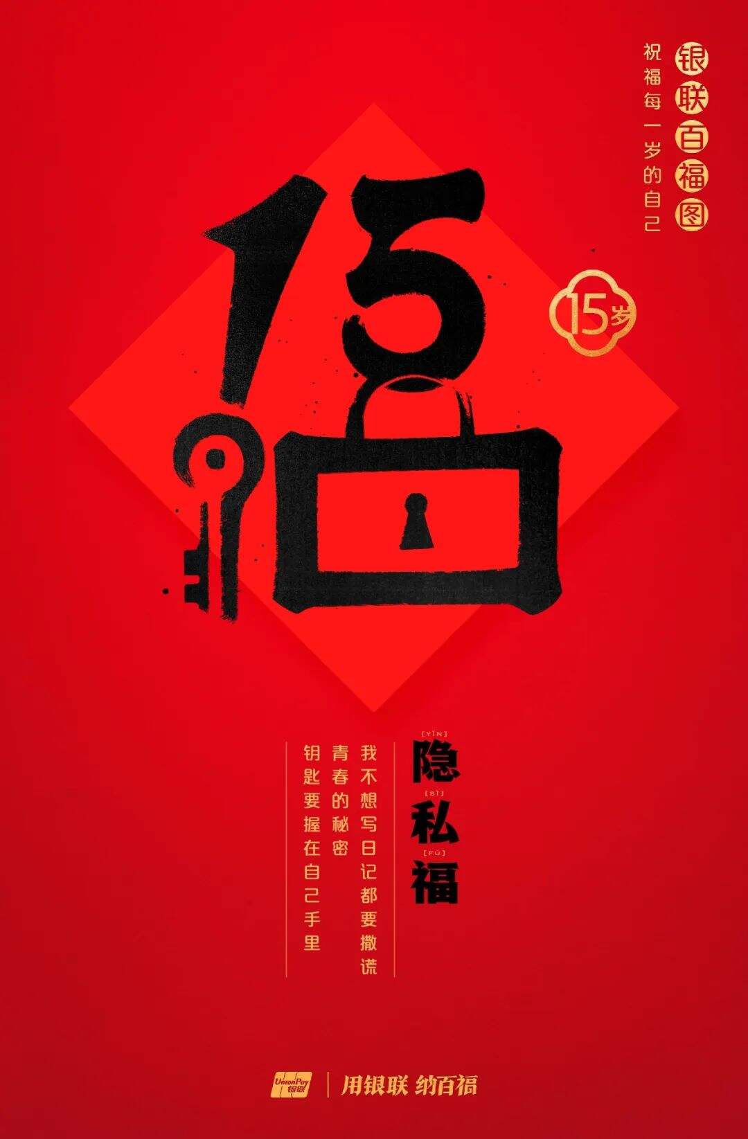 广告人干货库 中国银联:100个福字,祝福1-100岁的人生-广告人干货库