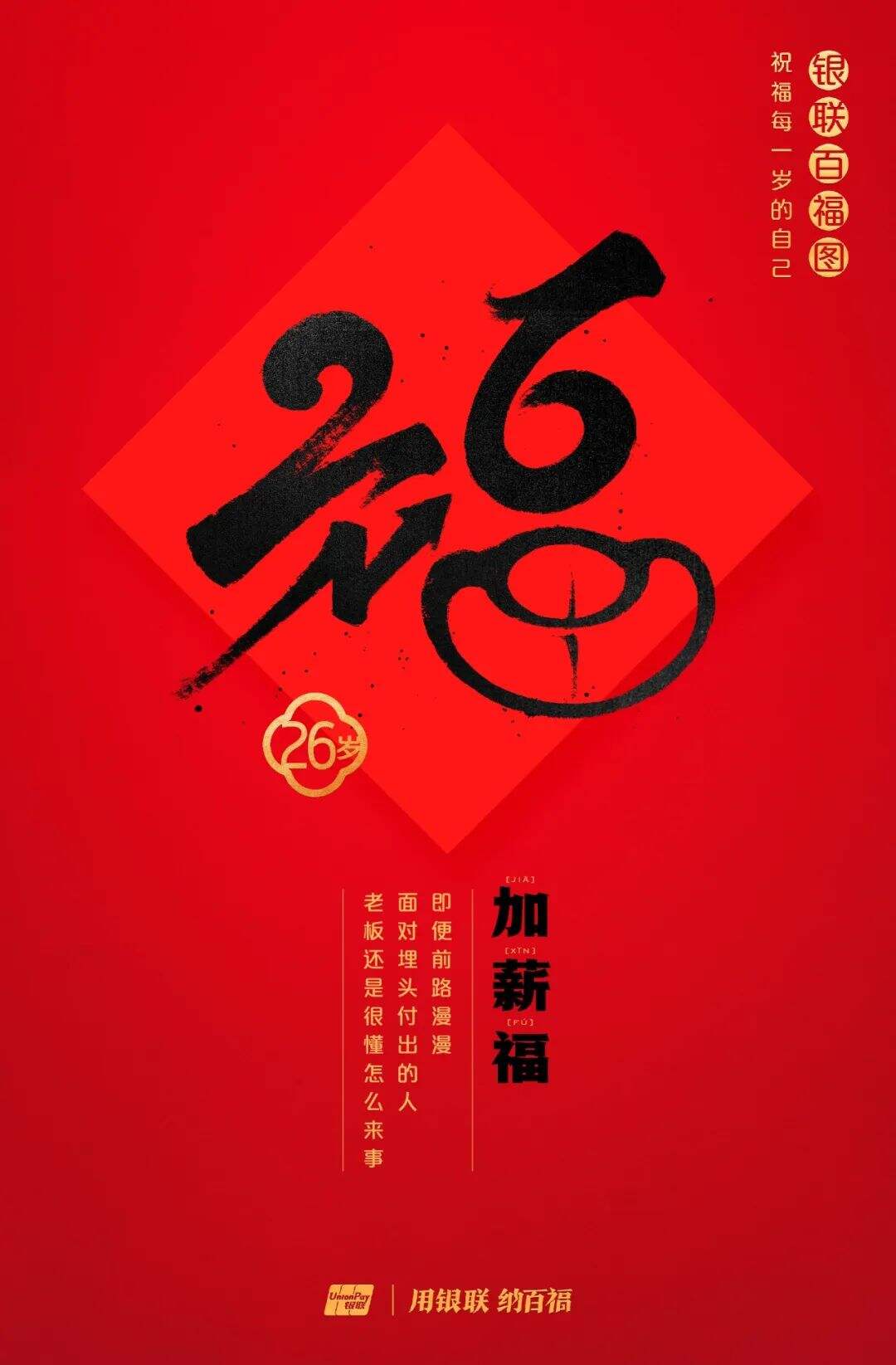 广告人干货库 中国银联:100个福字,祝福1-100岁的人生-广告人干货库
