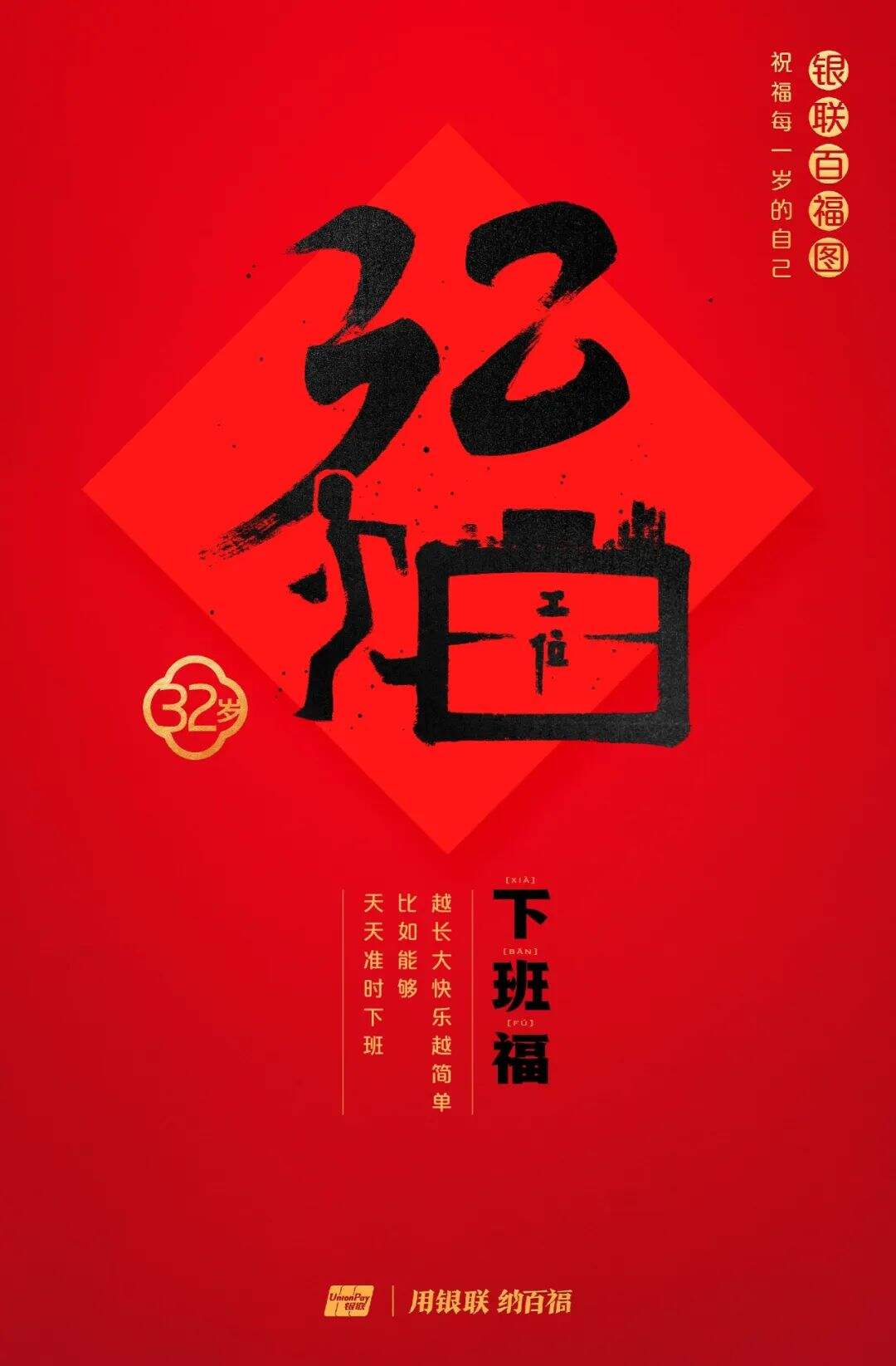 广告人干货库 中国银联:100个福字,祝福1-100岁的人生-广告人干货库