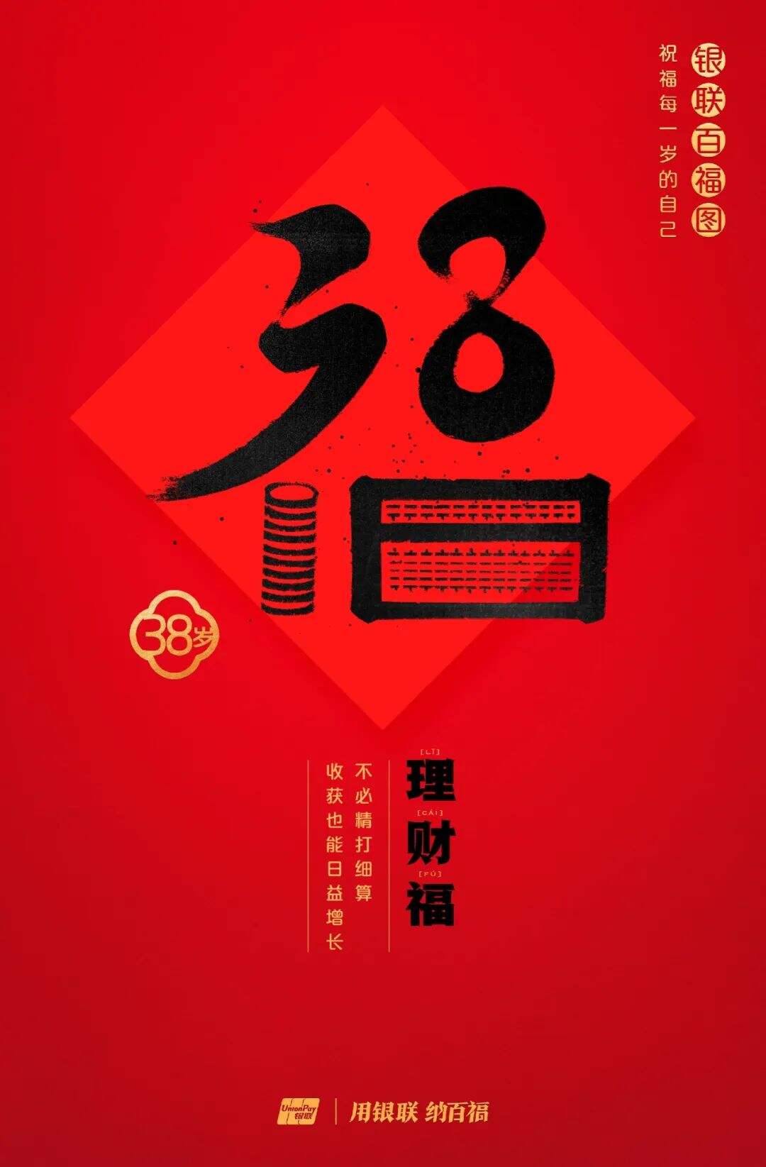 广告人干货库 中国银联:100个福字,祝福1-100岁的人生-广告人干货库