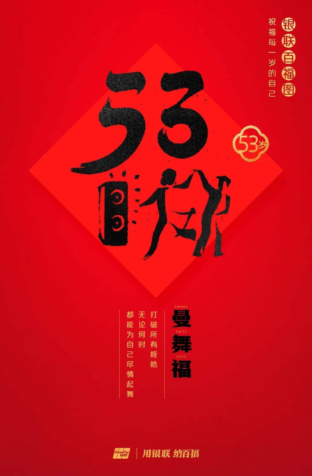 广告人干货库 中国银联:100个福字,祝福1-100岁的人生-广告人干货库
