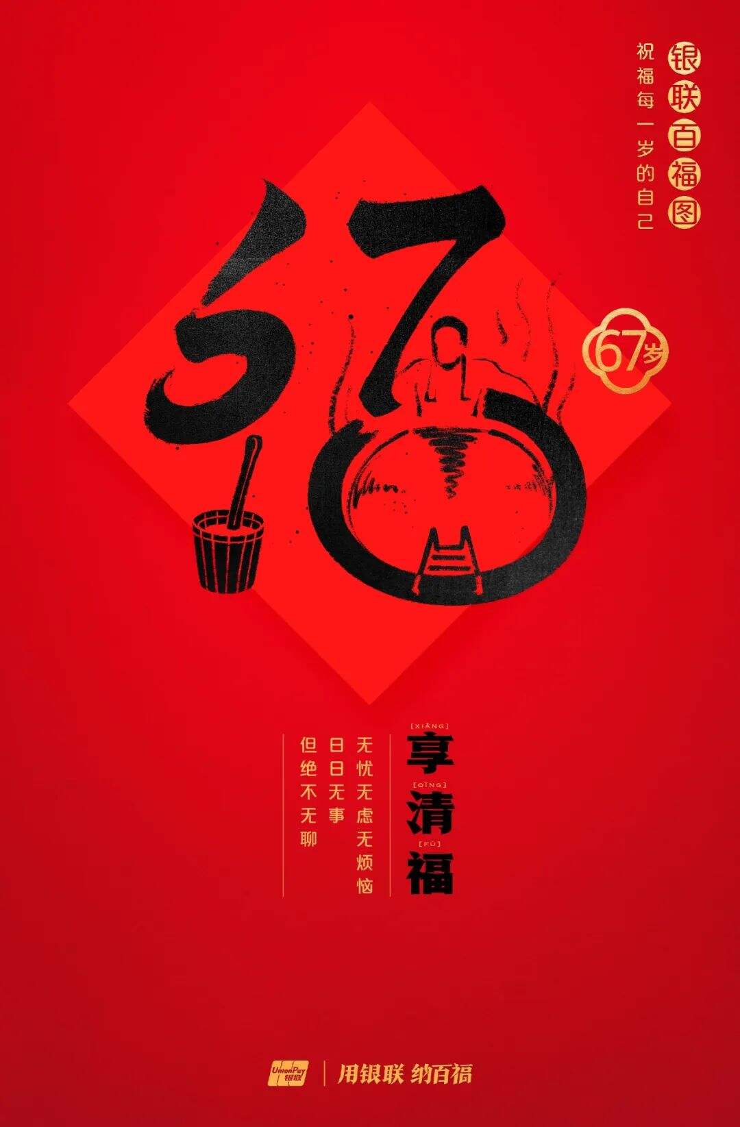 广告人干货库 中国银联:100个福字,祝福1-100岁的人生-广告人干货库