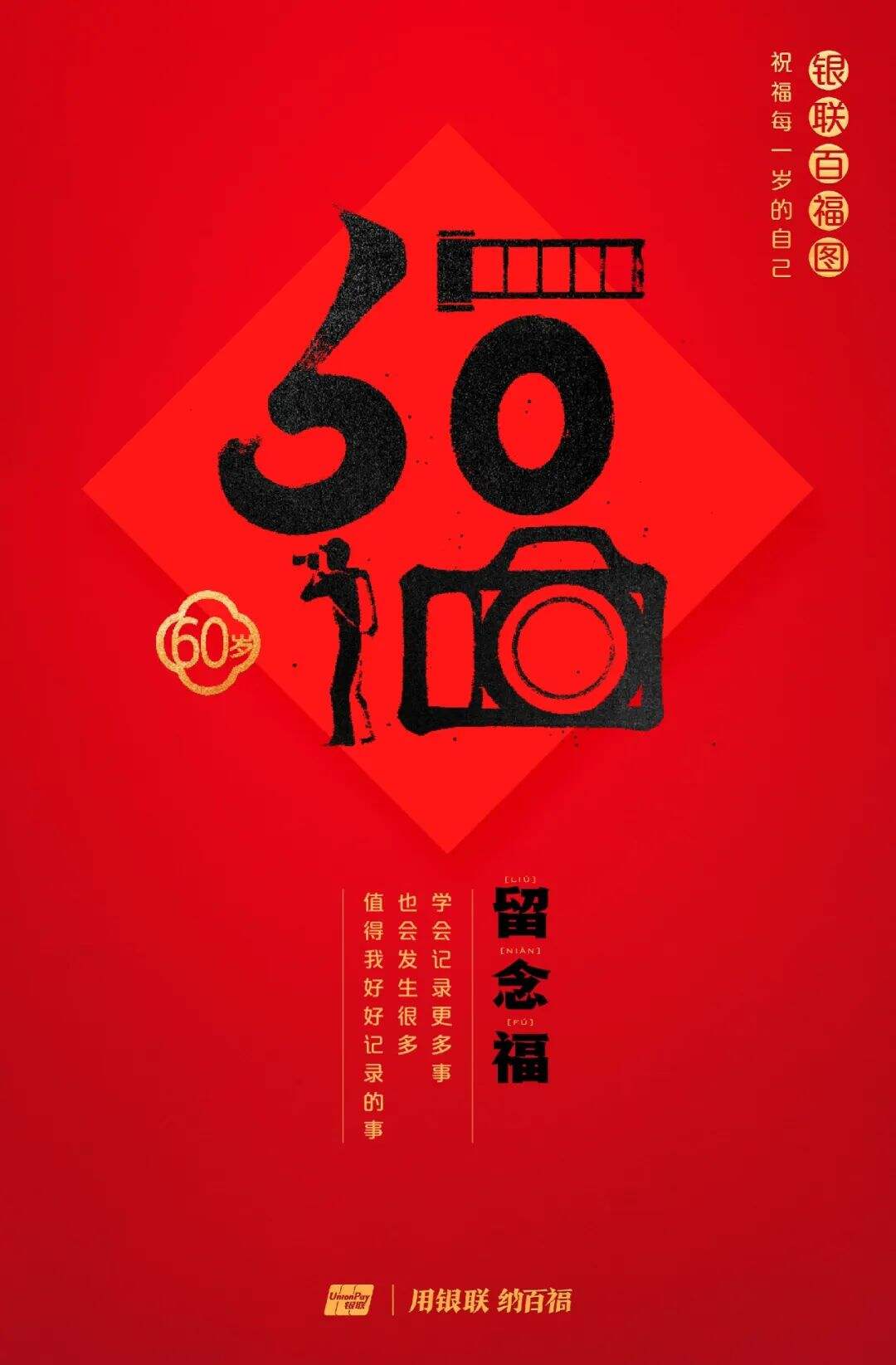 广告人干货库 中国银联:100个福字,祝福1-100岁的人生-广告人干货库