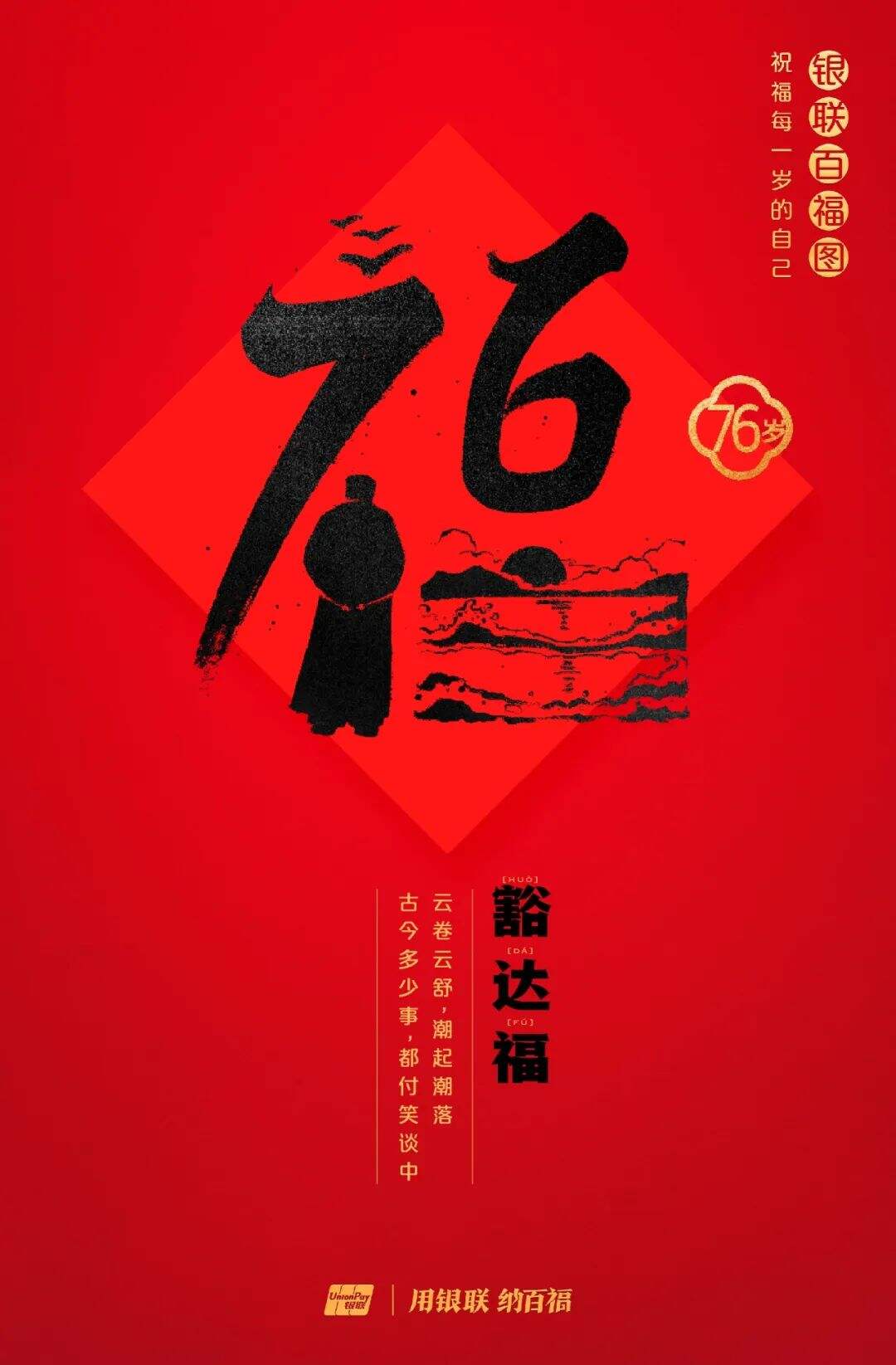 广告人干货库 中国银联:100个福字,祝福1-100岁的人生-广告人干货库