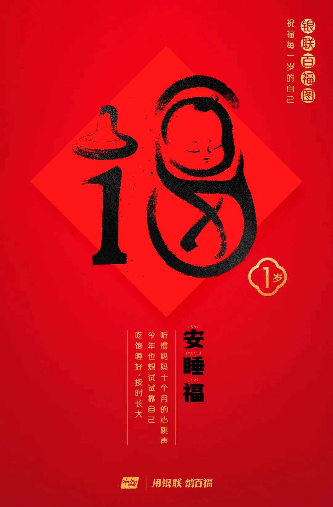 广告人干货库 中国银联:100个福字,祝福1-100岁的人生-广告人干货库