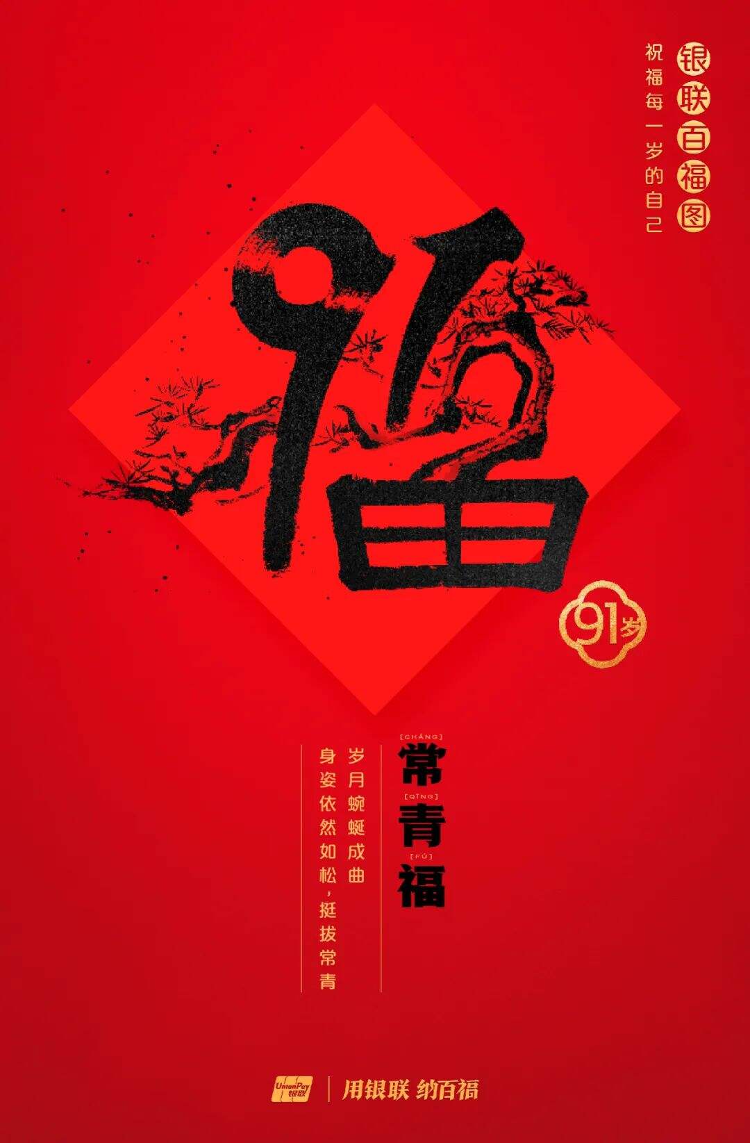 广告人干货库 中国银联:100个福字,祝福1-100岁的人生-广告人干货库
