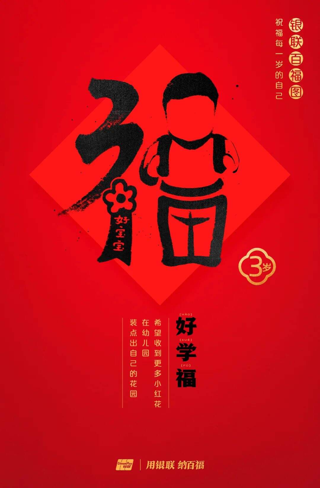 广告人干货库 中国银联:100个福字,祝福1-100岁的人生-广告人干货库