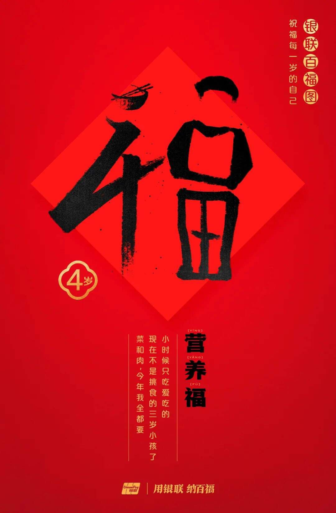广告人干货库 中国银联:100个福字,祝福1-100岁的人生-广告人干货库