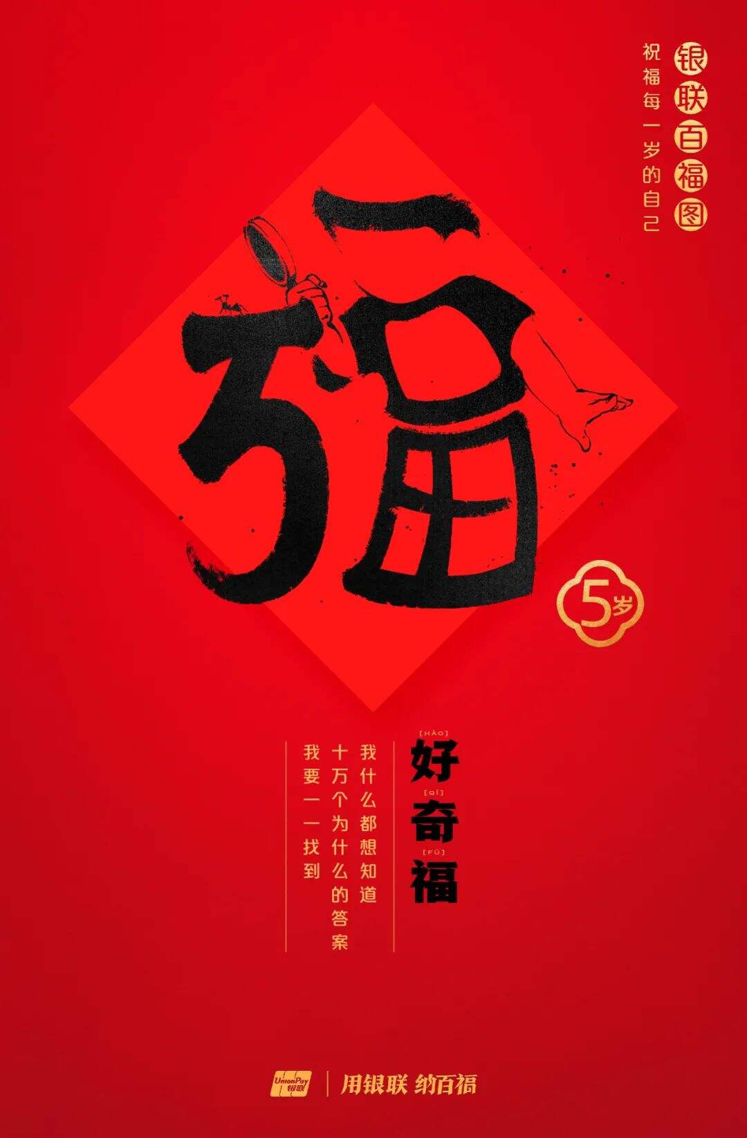 广告人干货库 中国银联:100个福字,祝福1-100岁的人生-广告人干货库