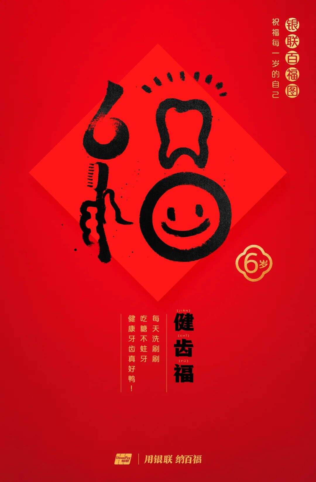 广告人干货库 中国银联:100个福字,祝福1-100岁的人生-广告人干货库