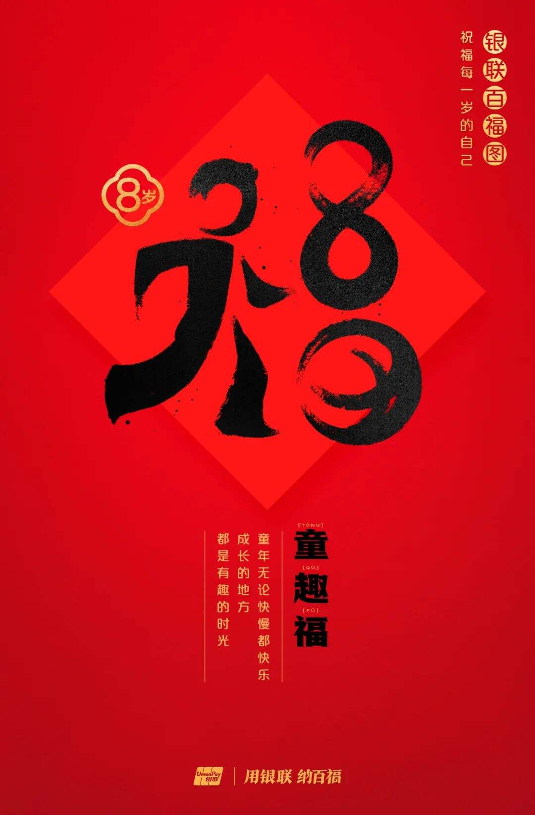 广告人干货库 中国银联:100个福字,祝福1-100岁的人生-广告人干货库
