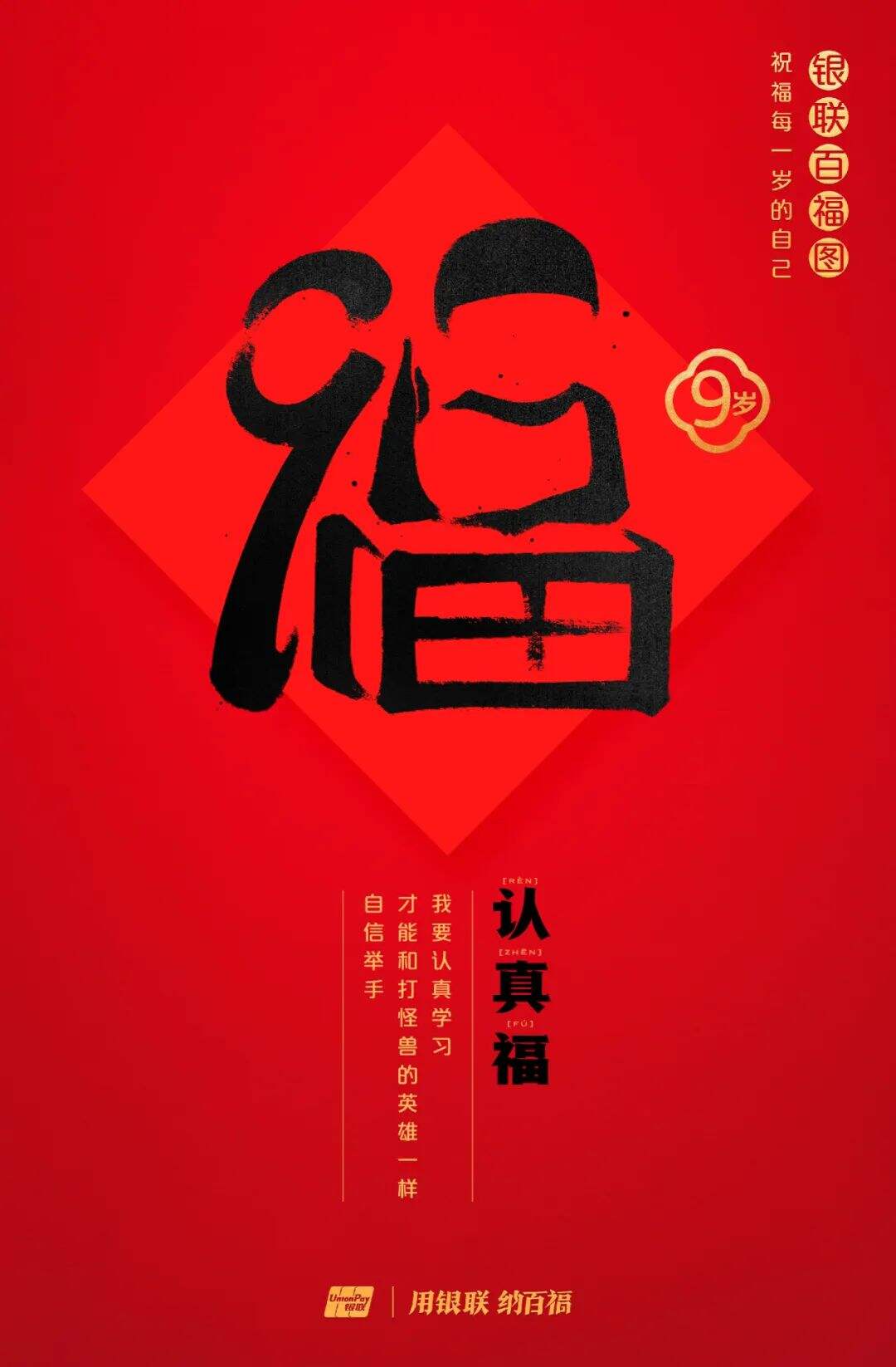 广告人干货库 中国银联:100个福字,祝福1-100岁的人生-广告人干货库