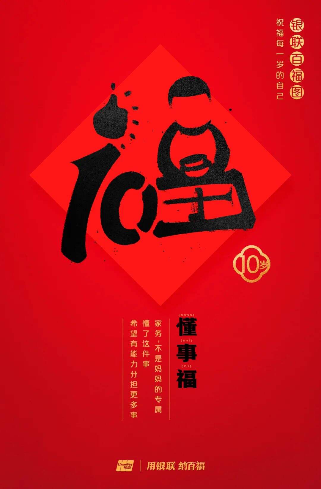 广告人干货库 中国银联:100个福字,祝福1-100岁的人生-广告人干货库